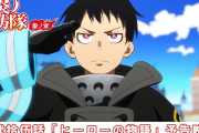 【画像】アニメ炎炎ノ消防隊、最高の最終回を迎えた結果、海外でヒロアカが叩かれる