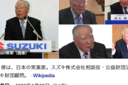 【訃報】スズキ・元会長、鈴木修氏死去…　９４歳