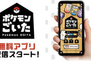 スマホアプリ『ポケモンごいた』が配信開始！！　明日発売の新作ボドゲをルール解説