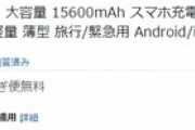 【緊急】Amazonでモバイルバッテリー15600mAhが無料！