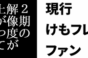 現行けものフレンズファン「けもフレが展開していく度に2期の解像度が上がって別作品みたいに見えておもしろい」