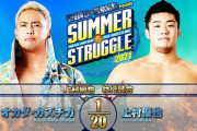 上村優也壮行試合 オカダカズチカvs上村優也【SUMMER STRUGGLE 2021】8.1 後楽園ホール