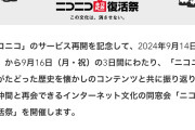 【朗報】ニコニコ動画、再生数7割減も起死回生の一手 「ニコニコ超復活祭」開催へ
