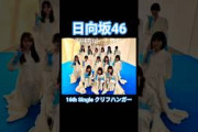 【㊗️公式100万再生】クリフハンガー選抜メンバー紹介 #日向坂46