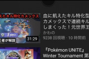 【ポケモンUNITE】動画「＿世界王者が解説･･」←こいつ大会にも出て無いし一体何の世界王者なの！？
