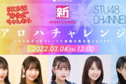 SKE48×NMB48×STU48がコラボ番組　3月4日(金) 13:00～スペシャル生放送！【アロハチャレンジ ～ハワイゆかりのリゾートで南国の風を感じようSP！】