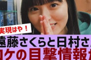 【乃木坂４６】遠藤さくら、日村さんとのロケの目撃情報が【反応集】