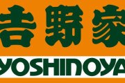 吉野家が「いいにくいことをいう日」に投稿した内容がまさかすぎたｗｗｗｗｗｗｗｗｗ