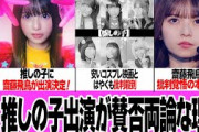 『推しの子・アイ役』に抜擢された齋藤飛鳥をファンが猛否定、賛否両論となった理由に驚きを隠せない…元乃木坂46メンバーが実写映画出演も不安視されている理由、大爆死が予想されている真相に絶句【アイドル】