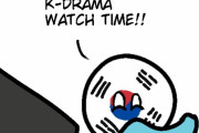 【韓国】KドラマにCが入るよ【ポーランドボール】
