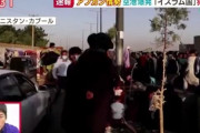 【えぇ】テレ朝、アフガニスタンの邦人退避で茂木外相批判「数カ月前から退避してなきゃいけなかった」