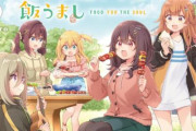 「日々は過ぎれど飯うまし」単行本1巻の表紙公開！　帯をつけると”しのんちゃん”が隠れてしまう仕様に…