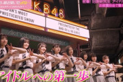 【キャプチャー】AKB48「18期研究生」密着ドキュメント...お披露目会の裏側【AKB48、最近聞いたよね】