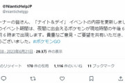 【ポケモンGO】ナイアン「夜に出現するポケモンの時間を現地時間18時～6時にしました」欧州勢の要望が通る