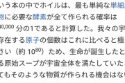 賢い人「地球の出来る確率は25mプールに時計の部品を入れ混ぜて組み上がる確率と同じです」←は？