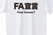 【FA戦線】山田 石山 大野と大物が消え、残すは増田だけに