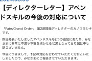 【FGO】ディレクターレター 「アペンドスキルの今後の対応について」アペンドスキル付け替えに聖杯補填に詫び石120個もきた！