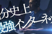 プロゲーマーのジョビン選手が、NTT西日本のCMに出演「自分史上最強インターネット」