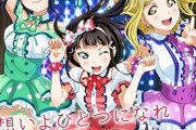発売日が延期になったラブライブ！の商品ｗｗ【ラブライブ】