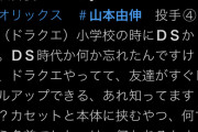 オリックス山本由伸「ドラクエですぐレベルアップ出来るやつ知ってます？カセットと本体に挟むやつ」