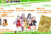 金沢競馬場×ウマ娘コラボ、朝から1000人以上の大行列！！　ガチで人気すぎて草