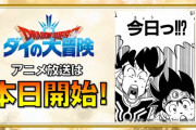 TVアニメ「ドラゴンクエスト ダイの大冒険」本日10月3日朝9時30分よりテレビ東京系列で放送開始 10月4日より配信サイトでも配信開始