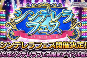 【デレステ】2020年10月シンデレラフェス開催決定！！今月もフェスだーーーーーー！！！！