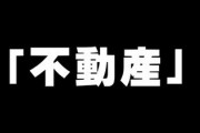 住まない実家＝売れない「負動産」？　急増する相続放棄