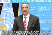 【悲報】テドロス「金持ちの先進国がワクチンを優先供給される世界など受け入れることはできない」