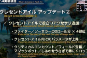 【FF14】7.4でクレセントアイルに追加されるレアドロアクセ、マケボで取引可能ならとんでもない値段になりそうｗｗｗｗ