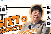 金色のガッシュ作者、山田太郎の応援演説をする模様「我々漫画家にとって、山田議員、赤松議員は、いなくてはならない議員です」