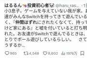 投資家ママ「息子にSwitchを与えていなかったら仲間はずれにされるからと友達に嘘を どうすれば」