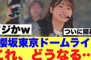 【どうなる】櫻坂46東京ドームライブ初日これどうなるのだろうか…