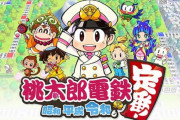 『桃太郎電鉄』の新作って出さないのかな？