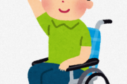車椅子やが質問ある？