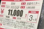 【急募】ハードオフで定価108万円のモニターがたった1万で売っとるんやが買いか！？【ガチ】