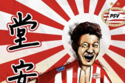 【悲報】PSV、堂安発表時の画像を即差し替えた理由とは…