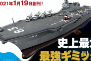「週刊 護衛艦いずもを作る」1月19日創刊　499円※