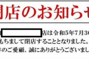 都内のパチ屋が突然閉店→貯玉が交換できなくなる事件発生