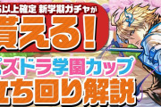 【パズドラ】クリア諦めても高得点！ルシファー杯の裏技公開