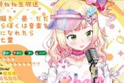 【ホロライブ】YUME日和、ホロメン歌ってくんないかな