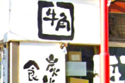 【悲報】牛角さん、“女性半額”キャンペーン「男性差別だ」と大炎上