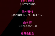 本日のCDTV LIVEの出演時間が決定！！！【乃木坂46】