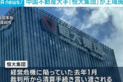 中国不動産大手 恒大集団が上場廃止。負債額50兆円
