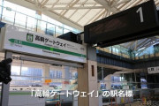 【！？】高輪ゲートウェイ駅、ＱＲ改札だった