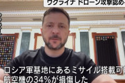 「作戦には1年半以上準備」ゼレンスキー大統領、ロシア各地の空軍基地へのドローン攻撃認める…対ロ協議で譲歩迫る狙いか！