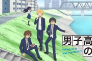 「男子高校生の日常」とかいう漫画アニメの思い出