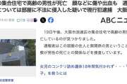 【大阪】「他人の家に入ったら、高齢男性が死んでいた」集合住宅で高齢男性が死亡、通報者の男も不法侵入で逮捕