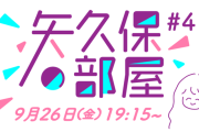 本日の｢矢久保の部屋｣でついにあのメンバーが登場！！！【乃木坂46】