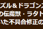 【パズドラ】ラタトスク武器がアシストできない不具合修正のお知らせ